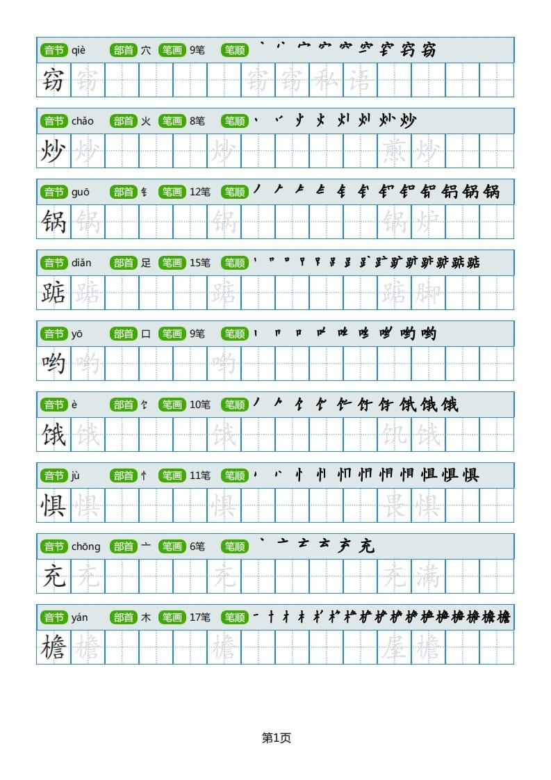 五年级语文上册部编版字帖（40页）PDF（部编版）-知识笔记