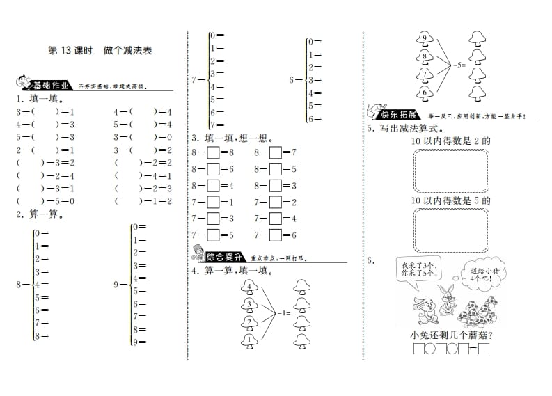 一年级数学上册3.13做个减法表·(北师大版)-知识笔记