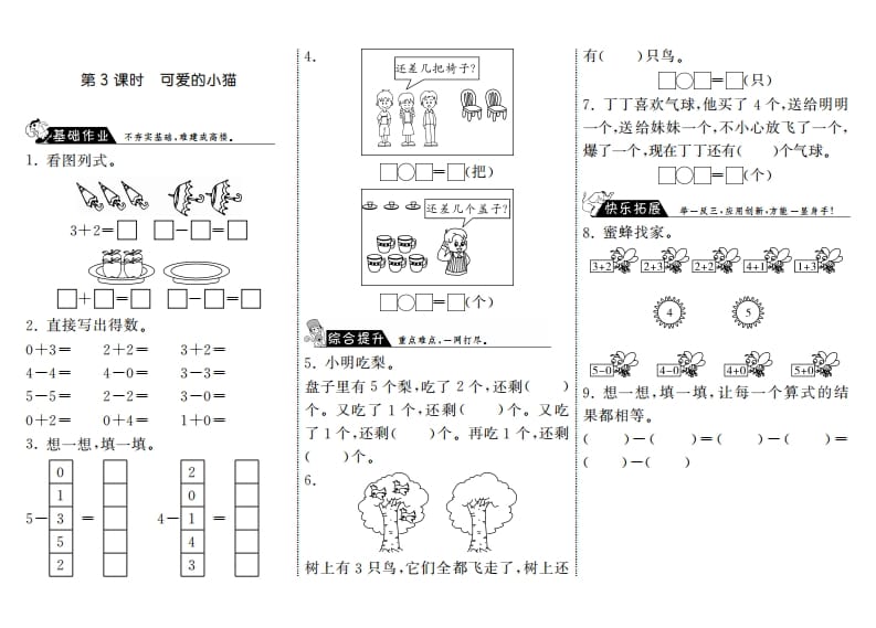 一年级数学上册3.3可爱的小猫·(北师大版)-知识笔记