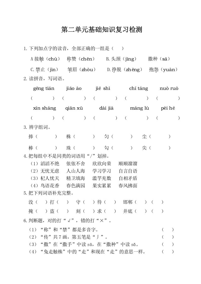 三年级语文下册第二单元基础知识复习检测（附答案）-知识笔记