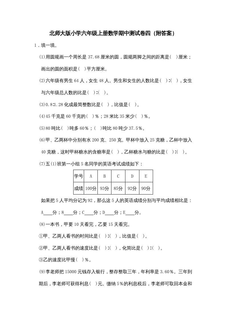 六年级数学上册期中试卷4（北师大版）-知识笔记