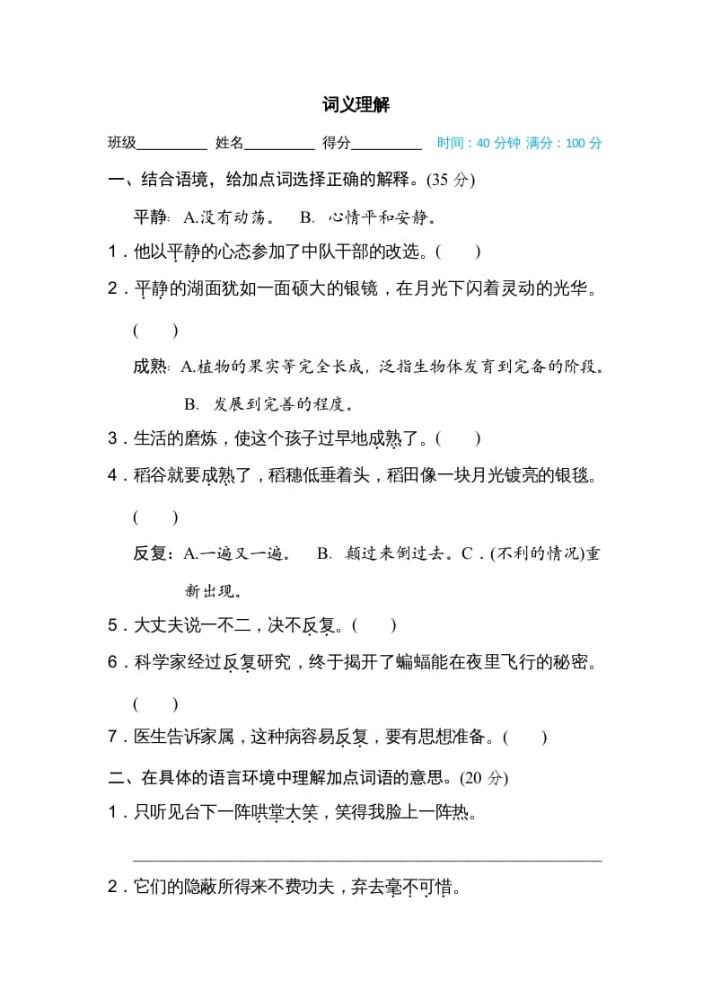 四年级语文上册词义理解-知识笔记