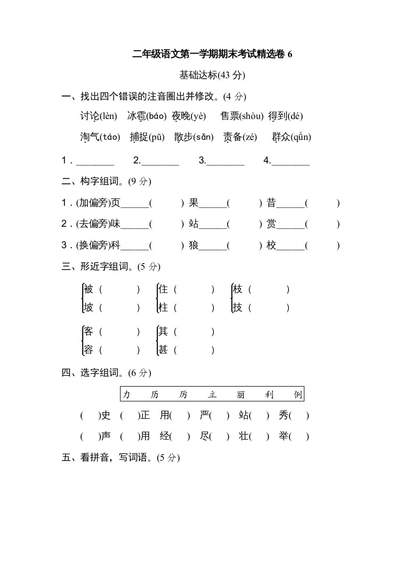 二年级语文上册第一学期期末考试精选卷及答案6（部编）-知识笔记