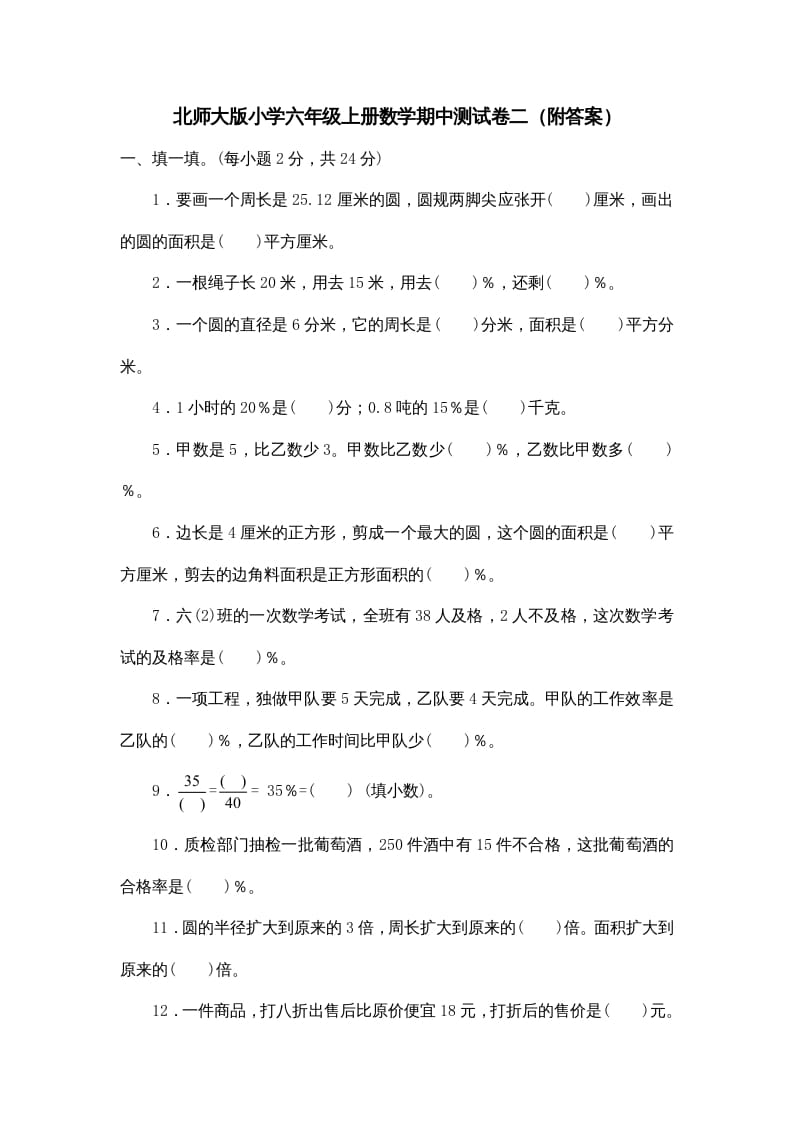 六年级数学上册期中试卷5（北师大版）-知识笔记