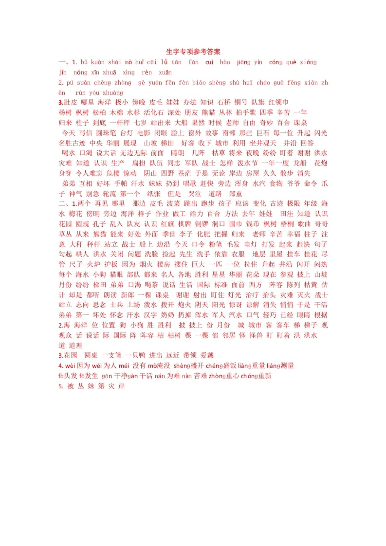 二年级语文上册生字专项答案（部编）-知识笔记