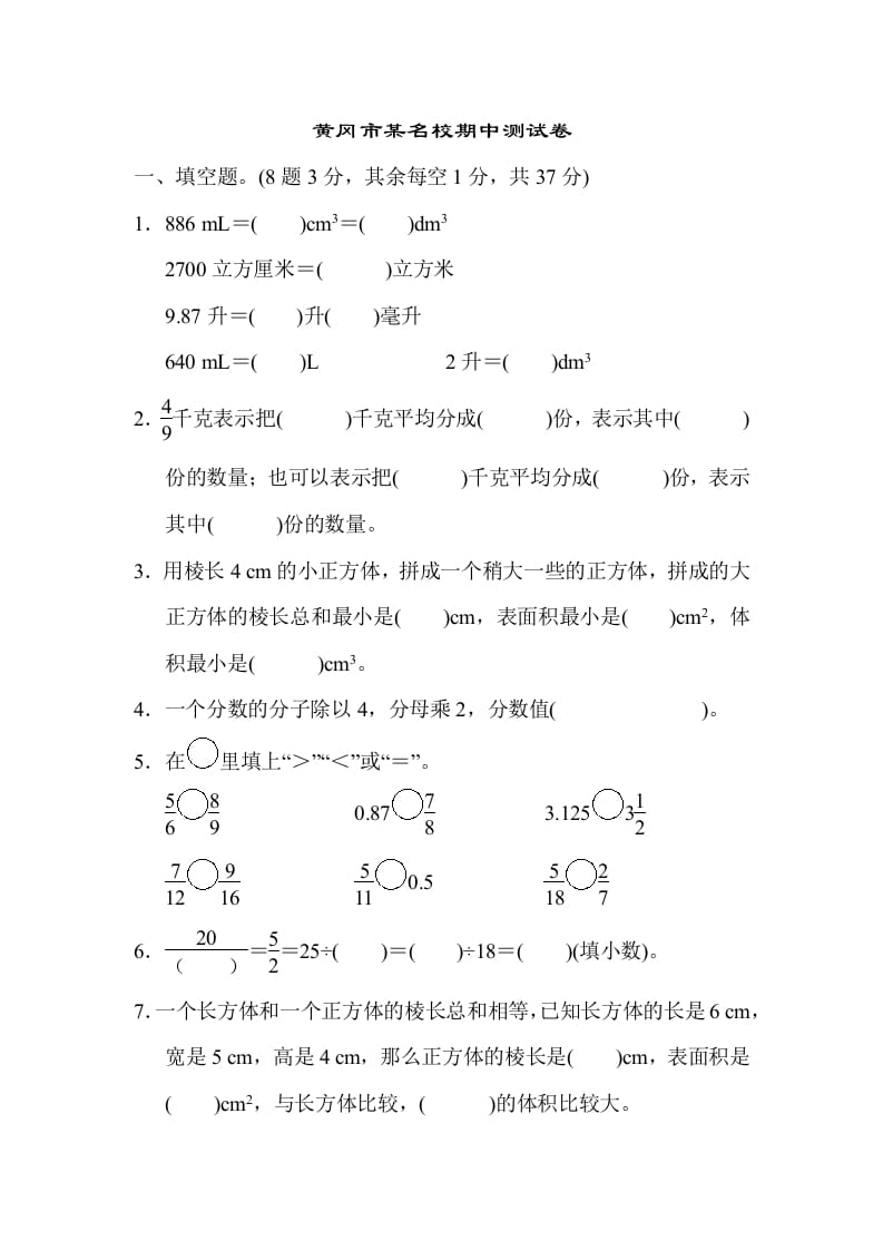 五年级数学下册黄冈市某名校期中测试卷-知识笔记