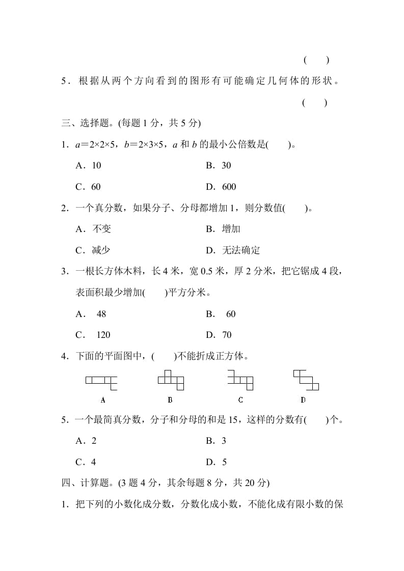 图片[3]-五年级数学下册黄冈市某名校期中测试卷-知识笔记