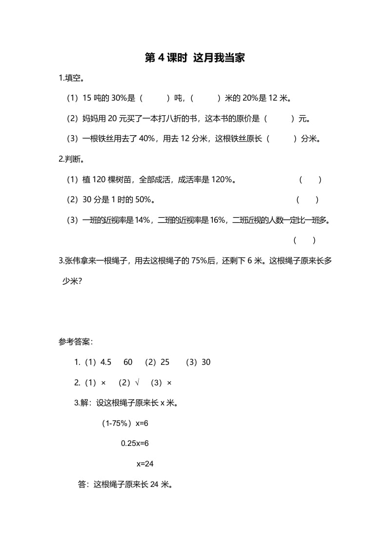 六年级数学上册第4课时这月我当家（北师大版）-知识笔记