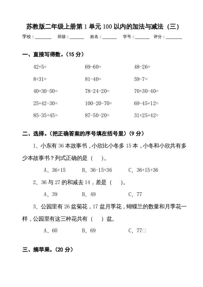 二年级数学上册册第1单元100以内的加法与减法（三）测试卷（苏教版）-知识笔记