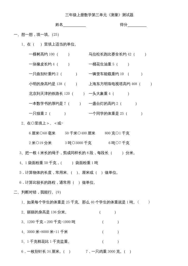 三年级数学上册上册第三单元《测量》练习题（人教版）-知识笔记
