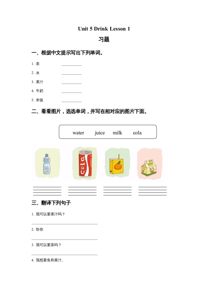 一年级英语上册Unit5DrinkLesson1习题（人教一起点）-知识笔记