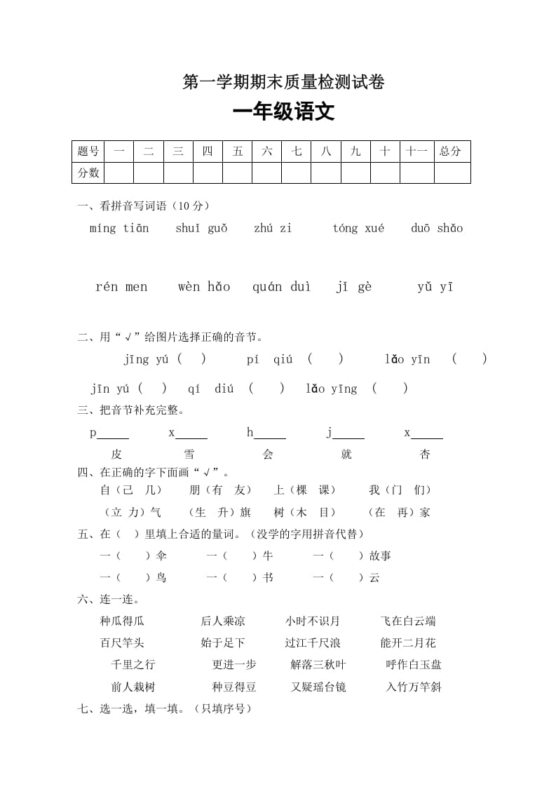 一年级语文上册期末试卷（5）（有答案）（部编版）-知识笔记