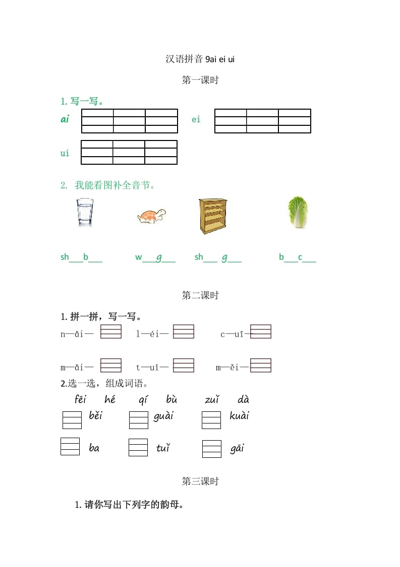 二年级语文上册9aieiui（部编）-知识笔记