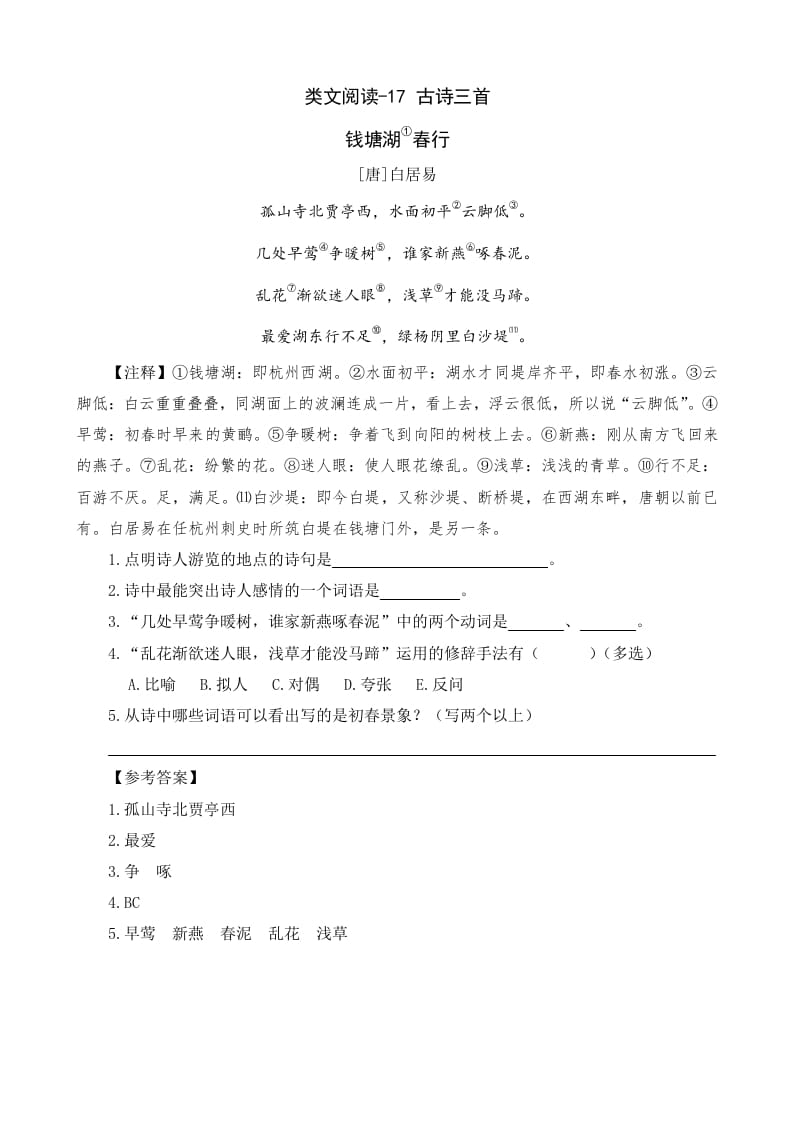 六年级语文上册类文阅读17古诗三首（部编版）-知识笔记