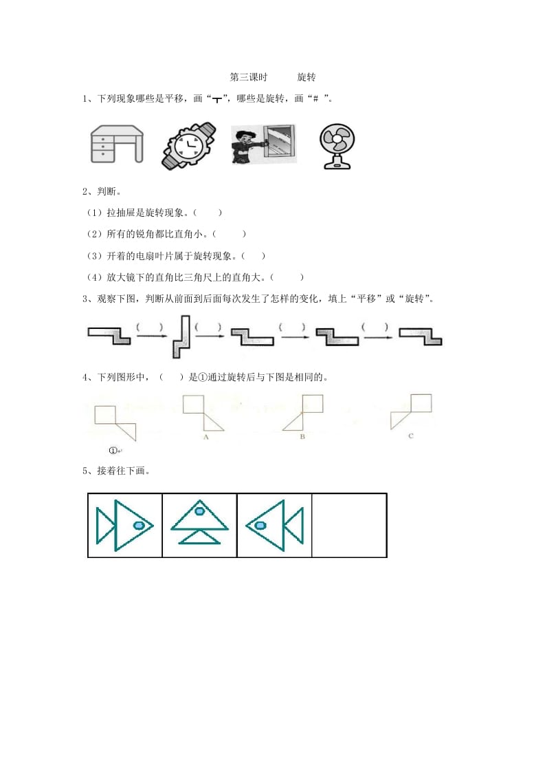 二年级数学下册3.3旋转-知识笔记
