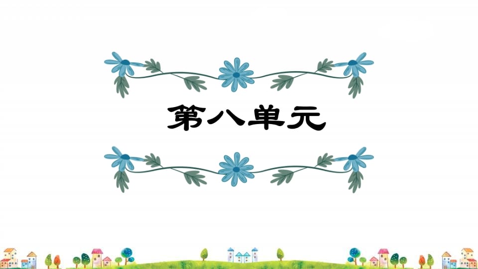 四年级语文上册第8单元复习-知识笔记