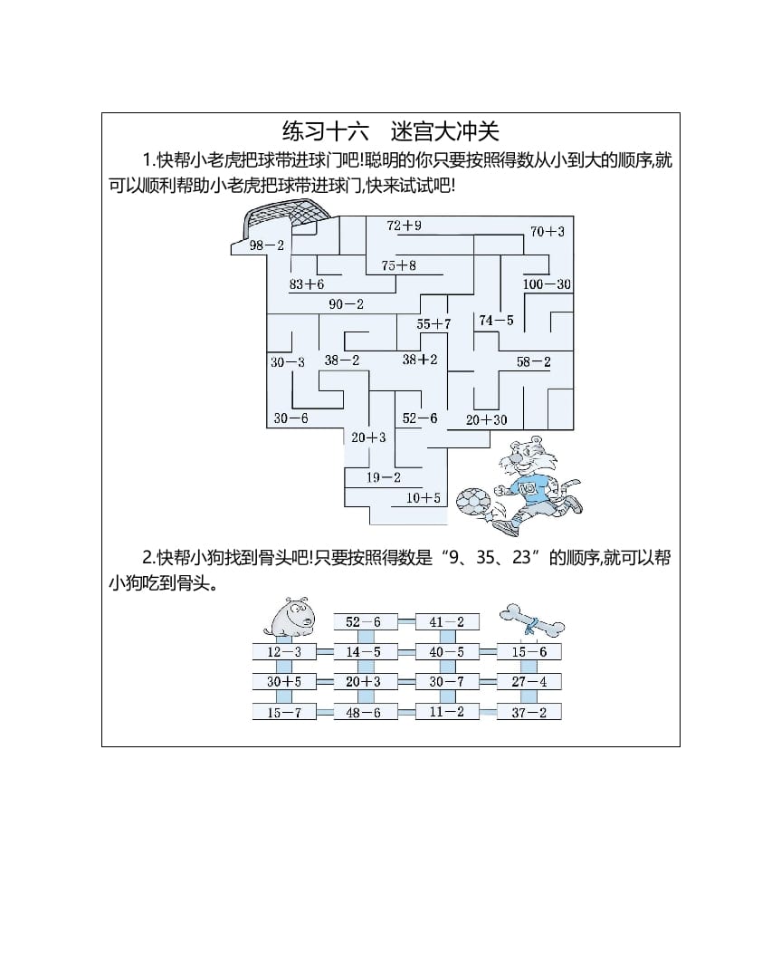 一年级数学上册练习十六迷宫大冲关（人教版）-知识笔记