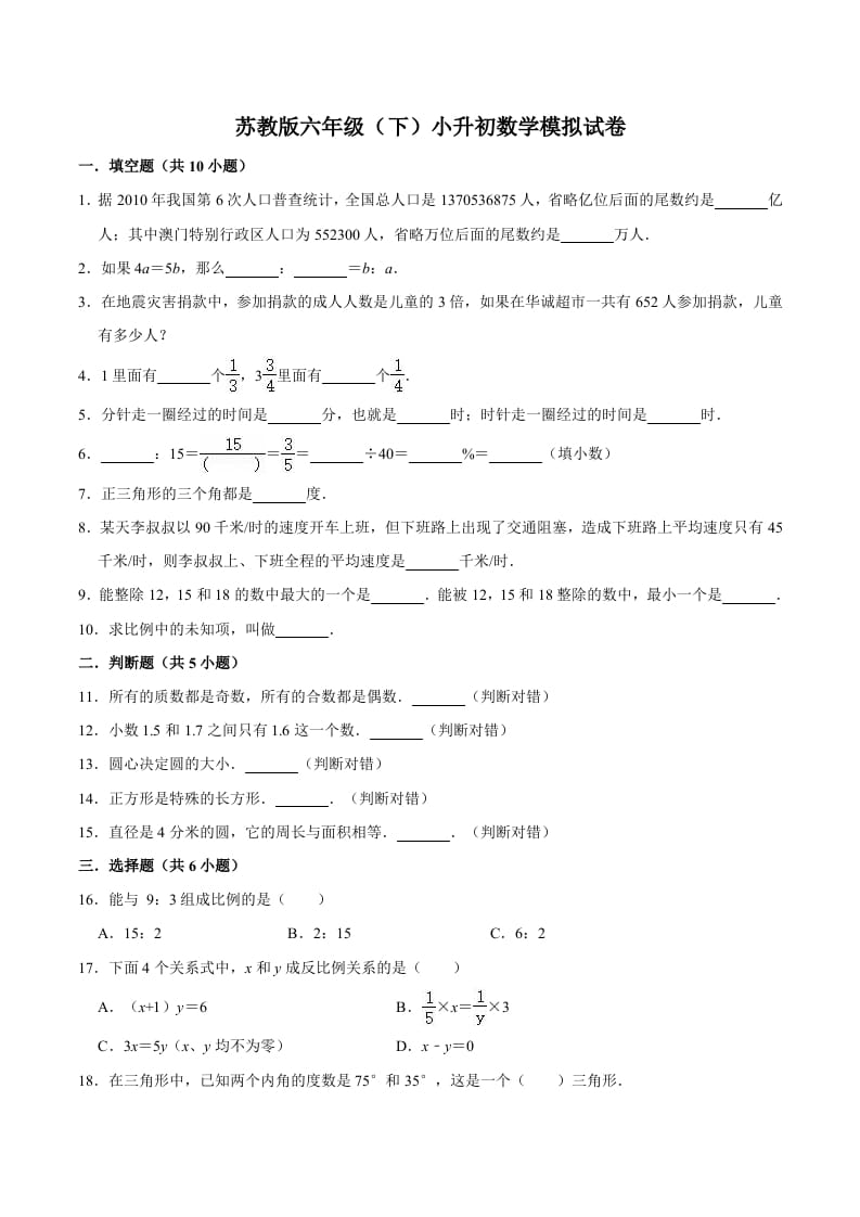 六年级数学下册小升初模拟试题（7）苏教版（含解析）-知识笔记