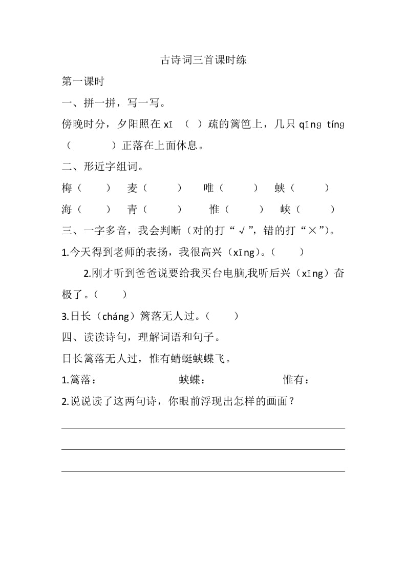 四年级语文下册1古诗词三首课时练-知识笔记
