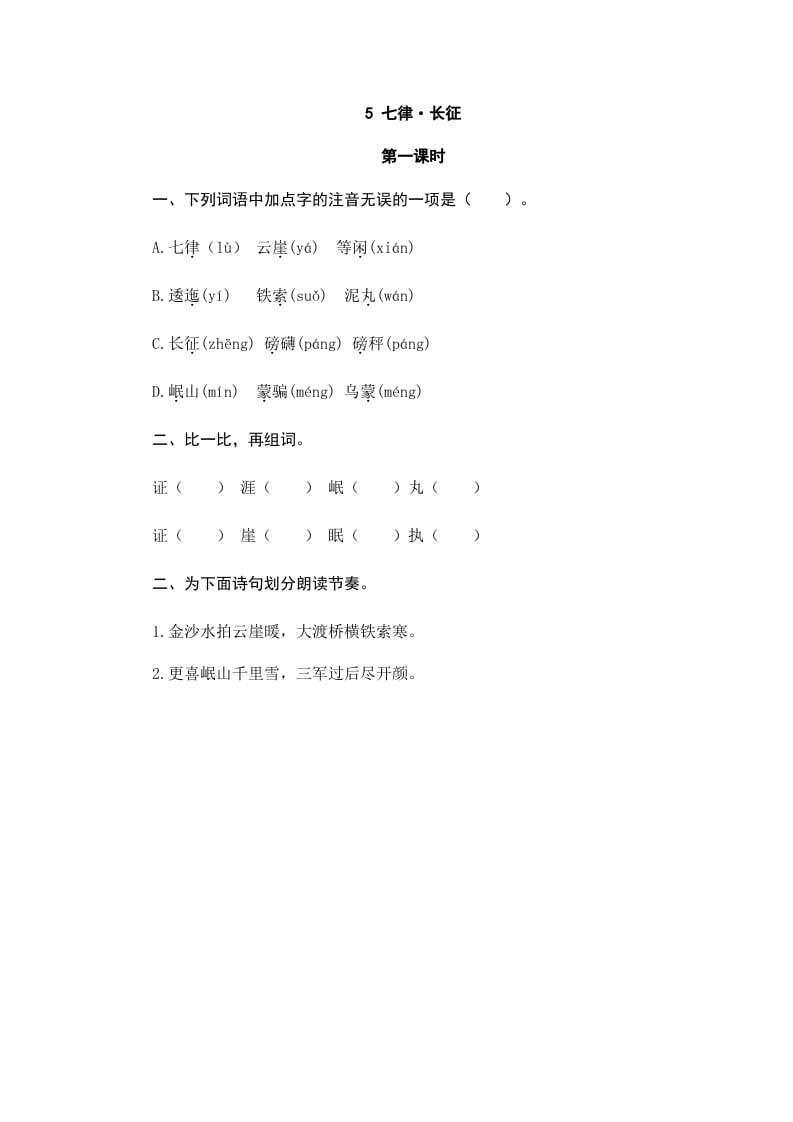 六年级语文上册七律·长征（部编版）-知识笔记