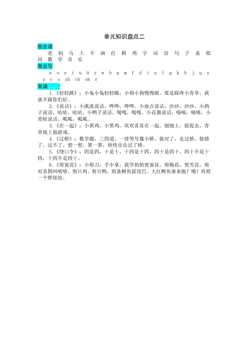 一年级语文上册第二单元知识盘点（部编版）-知识笔记