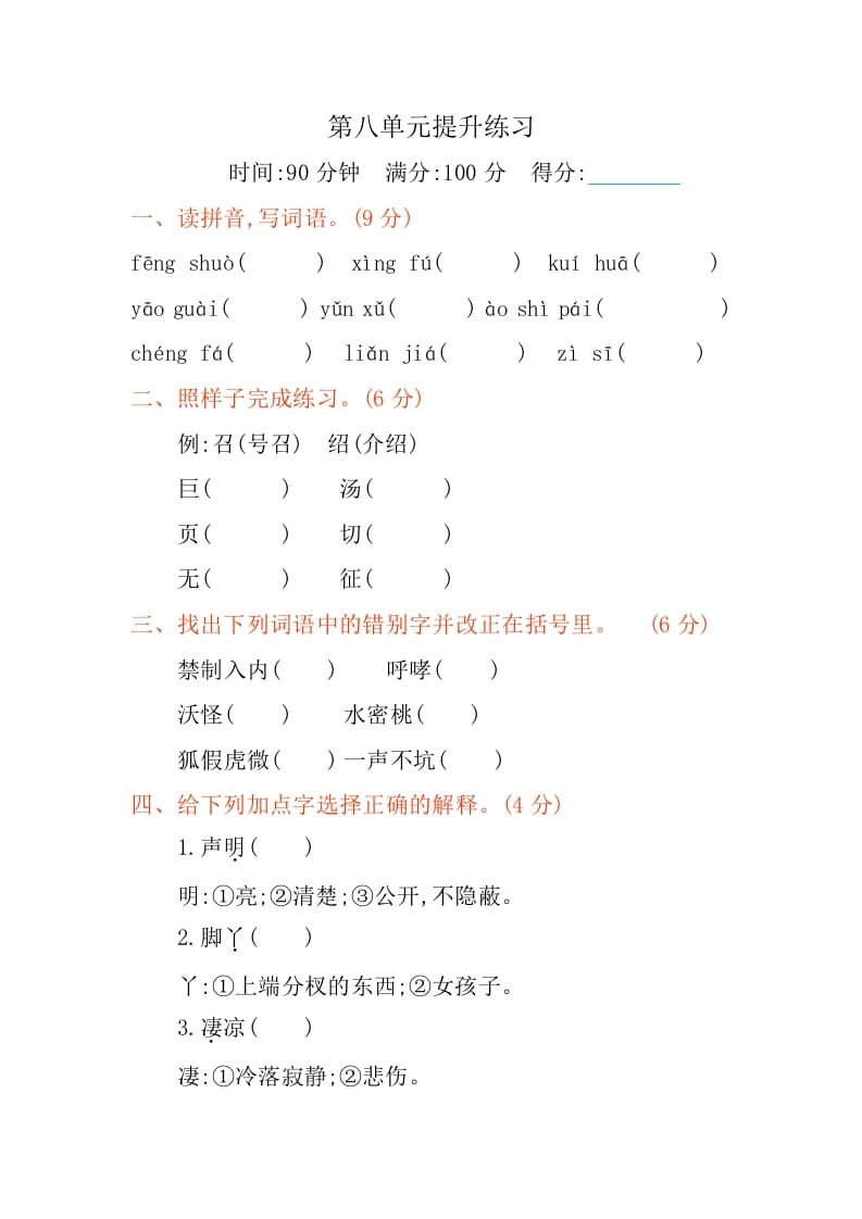 四年级语文下册第八单元提升练习-知识笔记