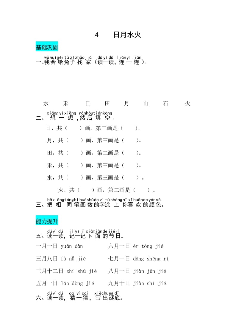一年级语文上册识字4日月水火同步练习（部编版）-知识笔记