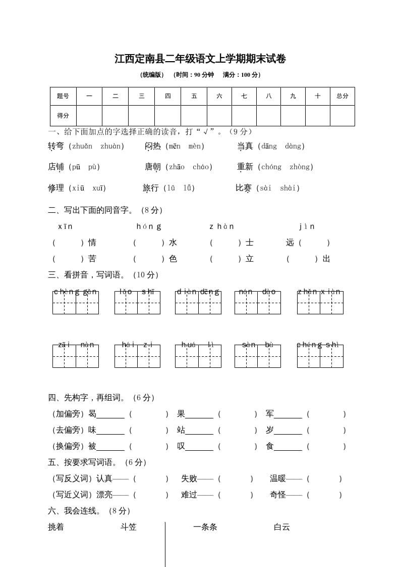 二年级语文上册江西定南县上学期期末试卷（部编）-知识笔记