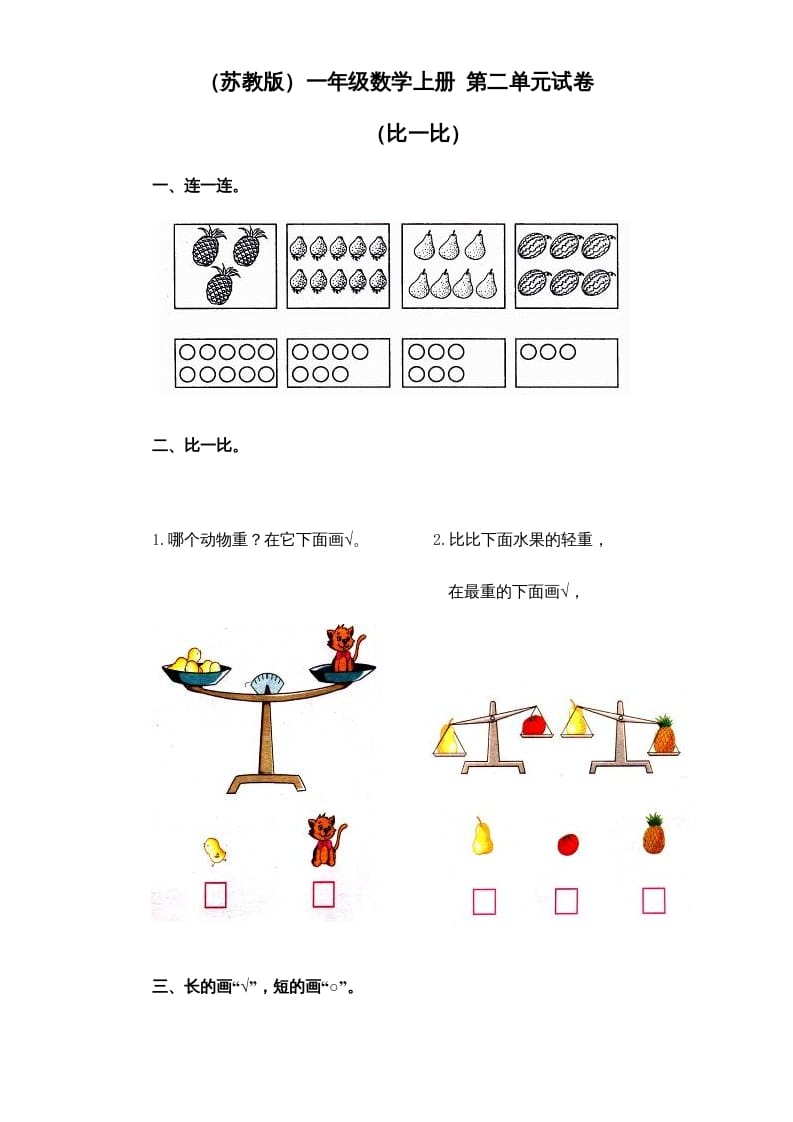 一年级数学上册《第2单元试题》比一比(1)（苏教版）-知识笔记