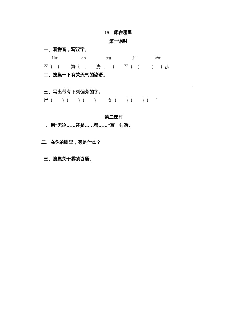 二年级语文上册19雾在哪里（部编）-知识笔记