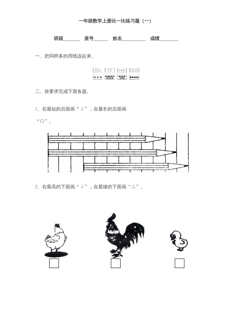 一年级数学上册《第2单元试题》比一比(3)（苏教版）-知识笔记