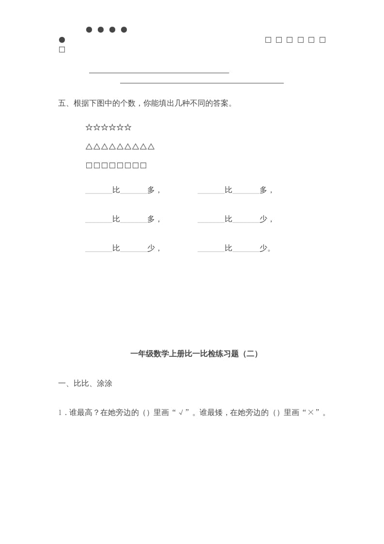图片[3]-一年级数学上册《第2单元试题》比一比(3)（苏教版）-知识笔记
