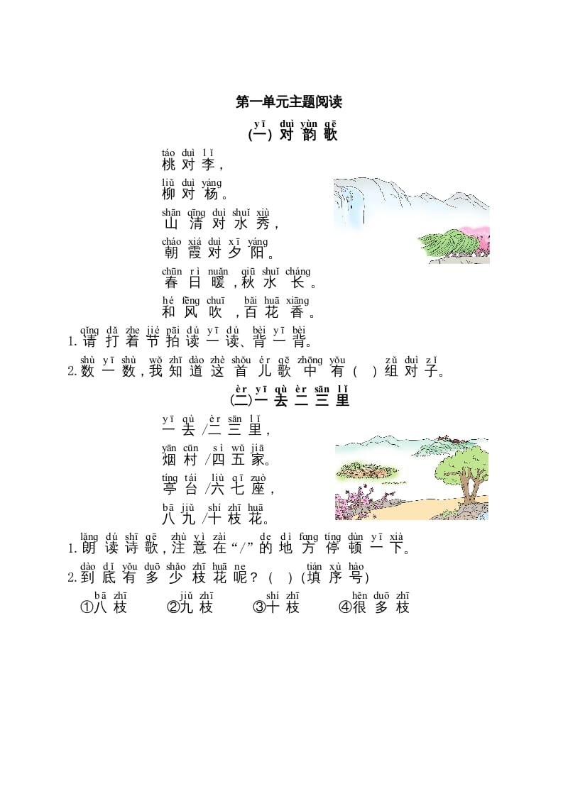 一年级语文上册第1单元主题阅读（部编版）-知识笔记