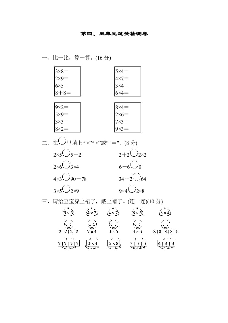 二年级数学上册第四五单元过关检测（北师大版）-知识笔记