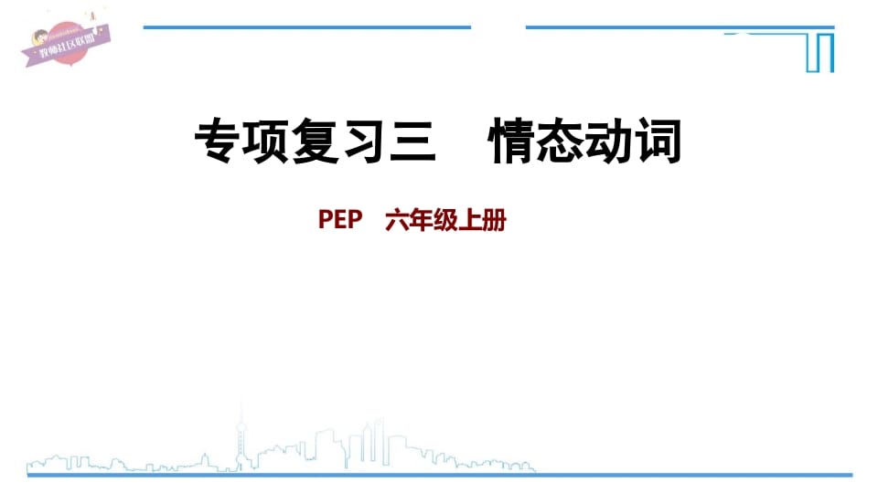 六年级英语上册专项复习三：情态动词（人教版PEP）-知识笔记