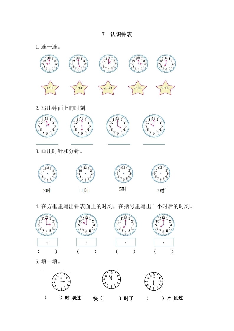 一年级数学上册7认识钟表（人教版）-知识笔记
