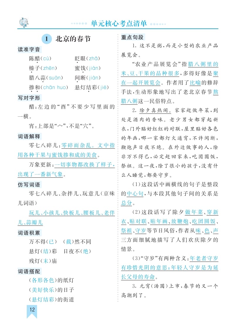 六年级语文下册第一单元核心考点清单-知识笔记