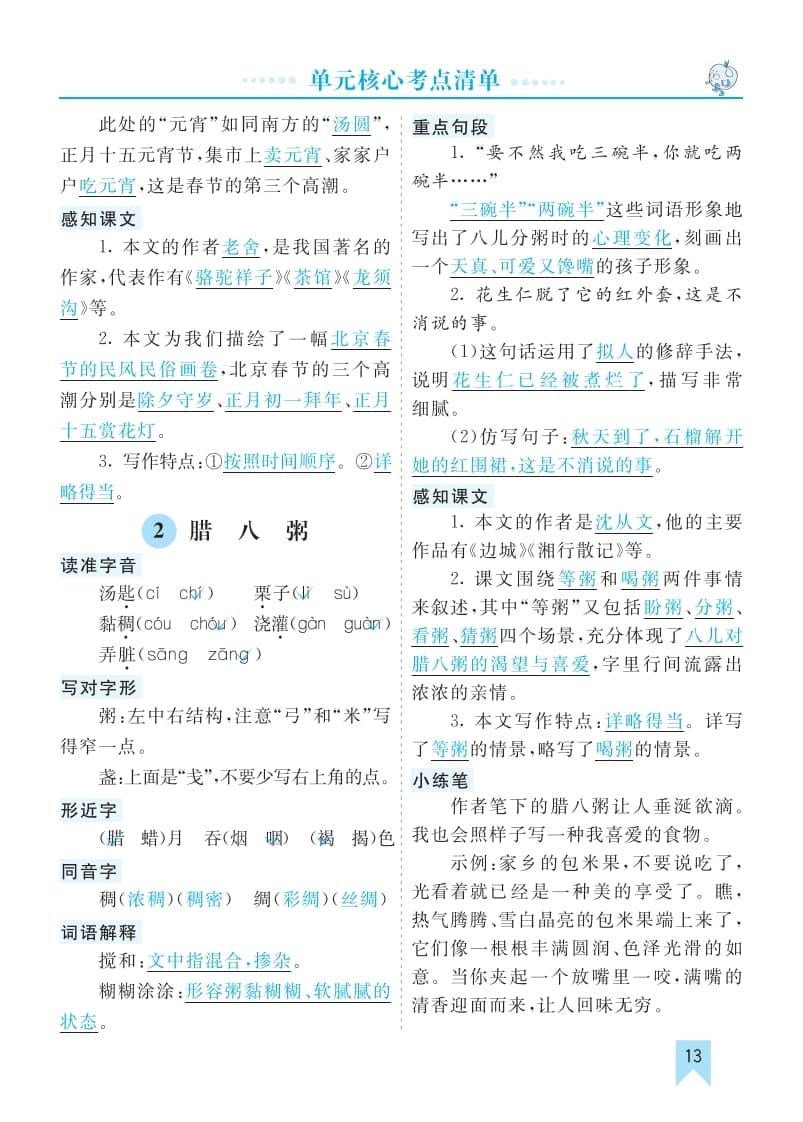 图片[2]-六年级语文下册第一单元核心考点清单-知识笔记