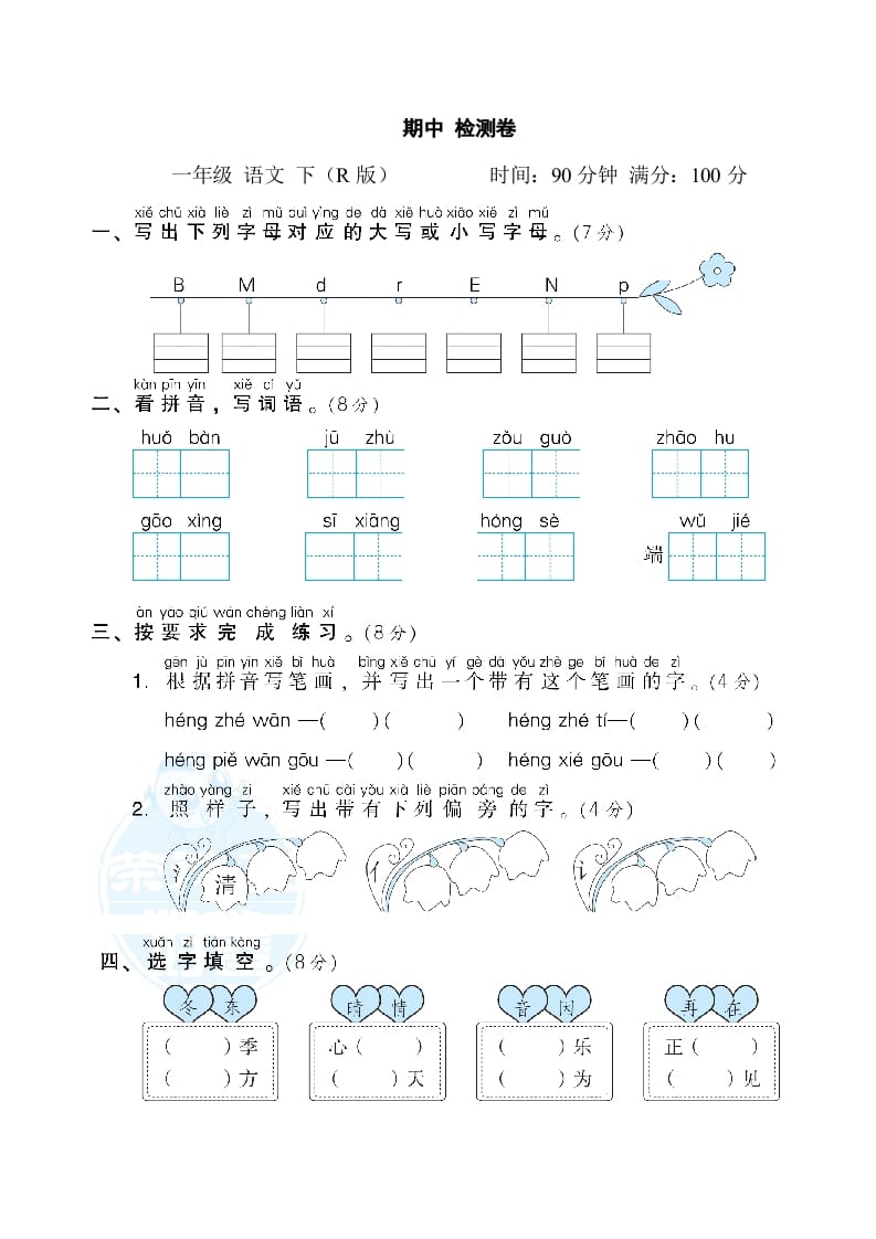 一年级语文下册期中测试卷2-知识笔记