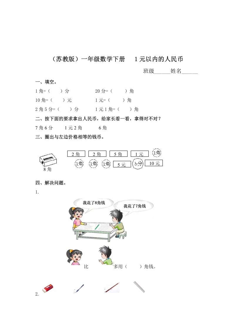 一年级数学下册（苏教版）1元以内的人民币及答案-知识笔记