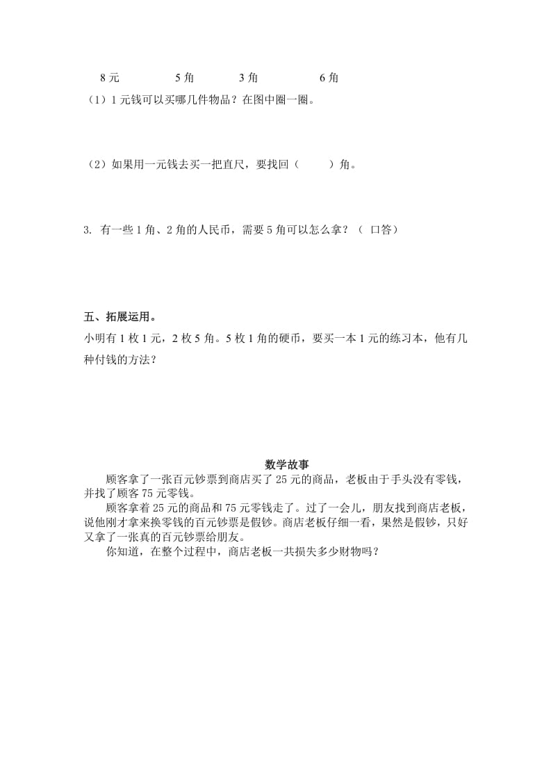 图片[2]-一年级数学下册（苏教版）1元以内的人民币及答案-知识笔记