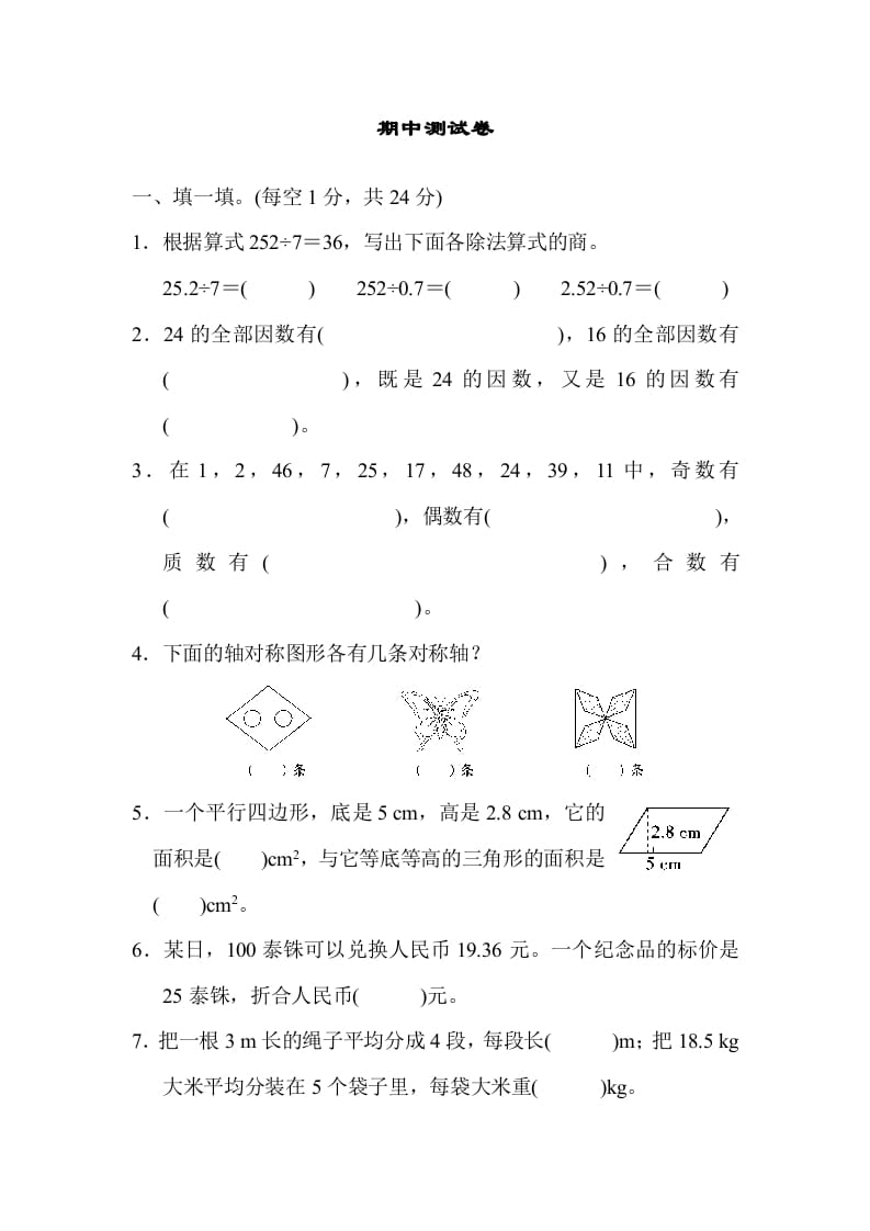 五年级数学上册期中练习(6)（北师大版）-知识笔记