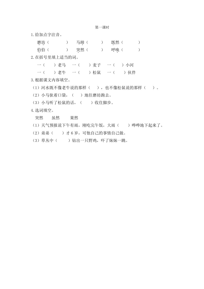 二年级语文下册14小马过河第一课时-知识笔记