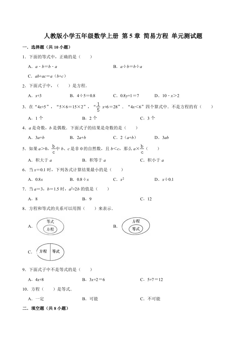五年级数学上册第5章简易方程单元测试题（人教版）-知识笔记