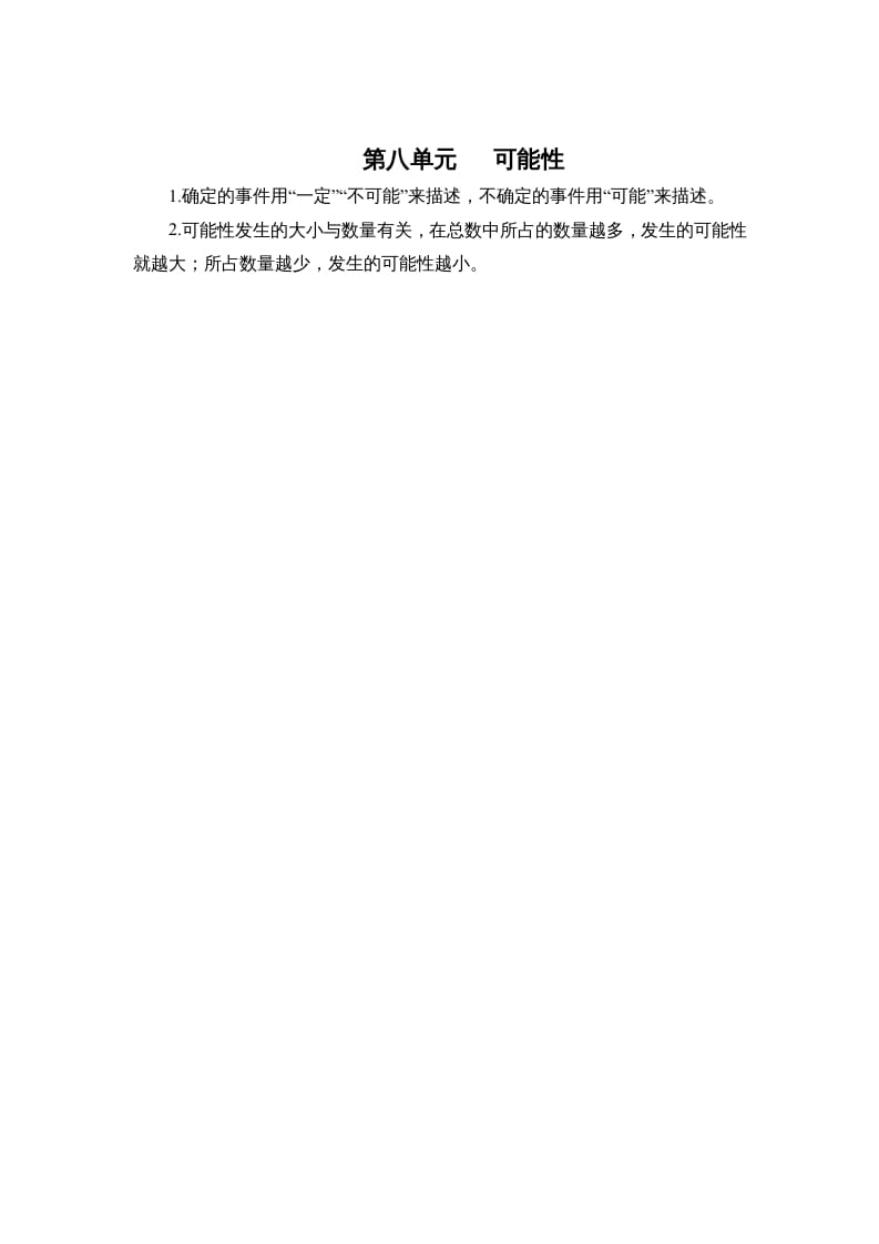 四年级数学上册第八单元可能性（北师大版）-知识笔记