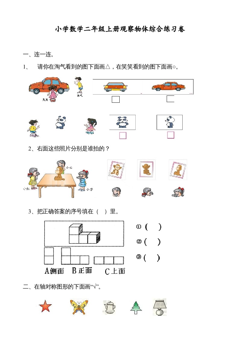 二年级数学上册观察物体综合练习卷（苏教版）-知识笔记