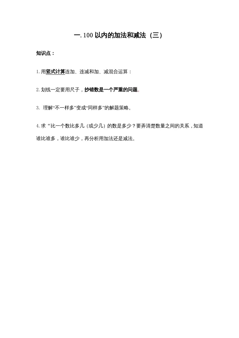 二年级数学上册第一单元100以内的加法和减法（三）(1)（苏教版）-知识笔记