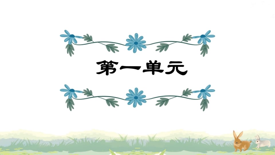 四年级语文上册第1单元复习-知识笔记