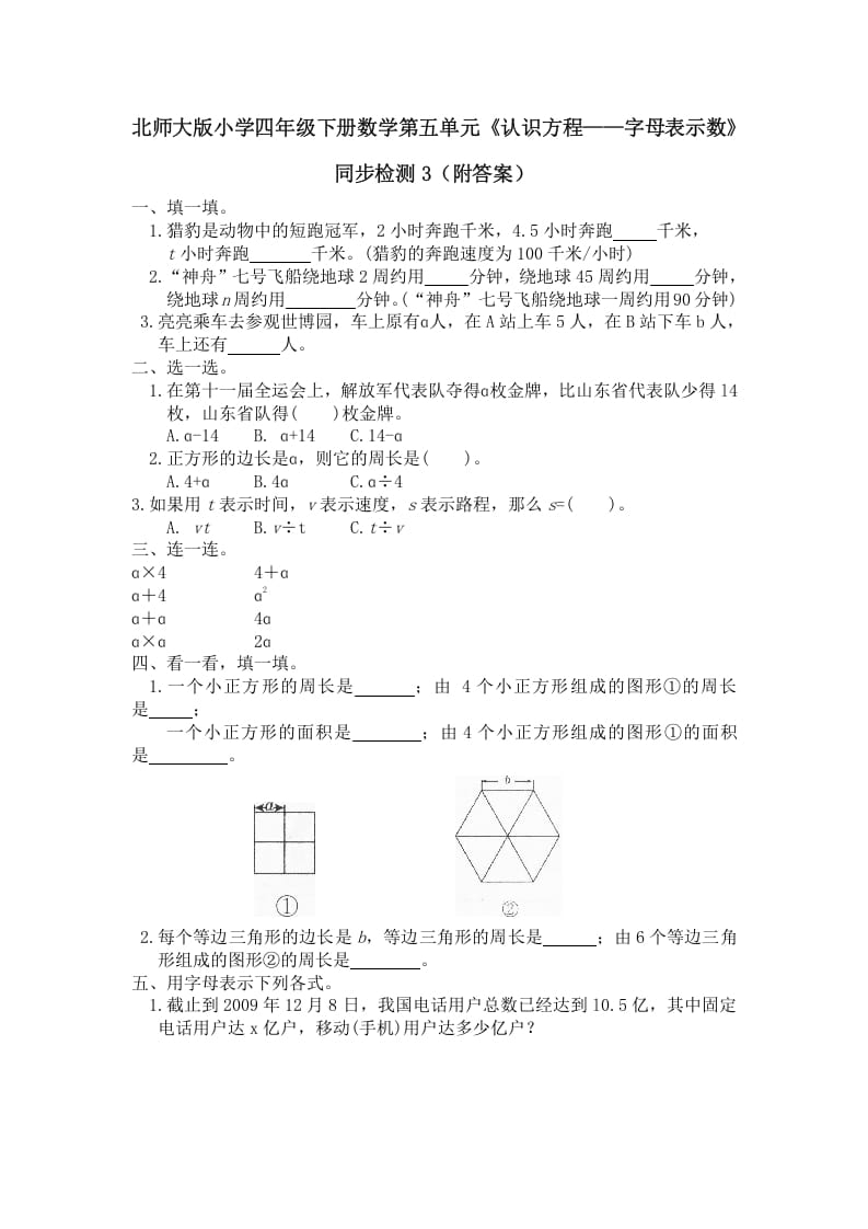 四年级数学下册北师大版小学第五单元《认识方程——字母表示数》同步检测3（附答案）-知识笔记