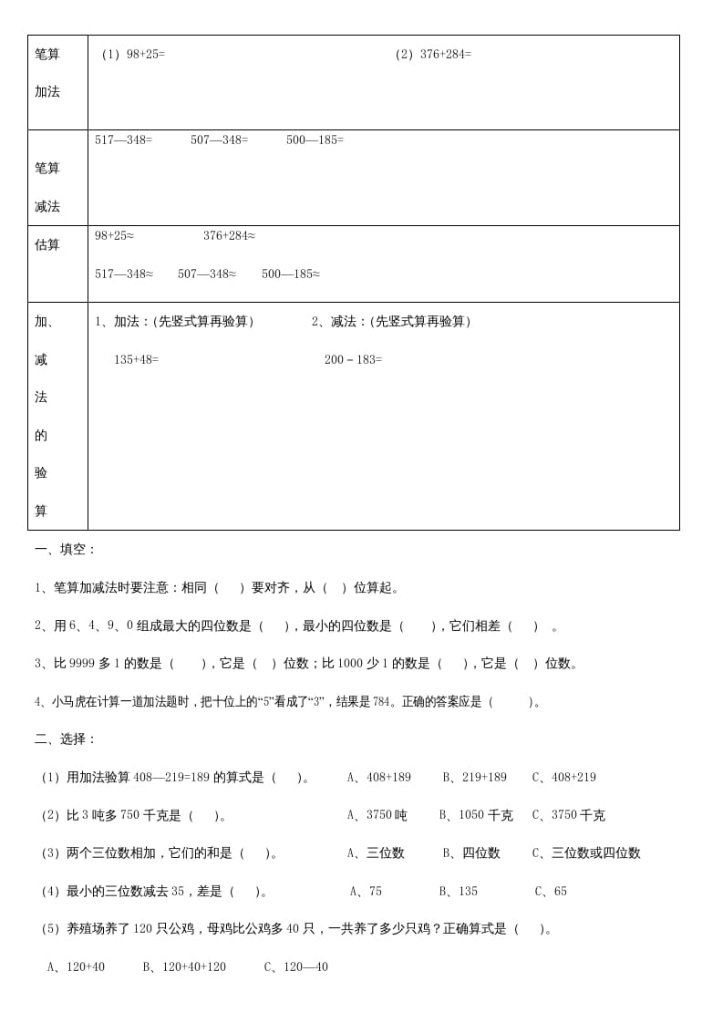 三年级数学上册第二单元_万以内的加法和减法_知识要点及复习题[1]（人教版）-知识笔记